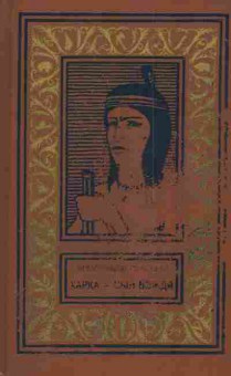 Книга Вельскопф-Генрих Л. Харка — сын вождя, 11-4570, Баград.рф
